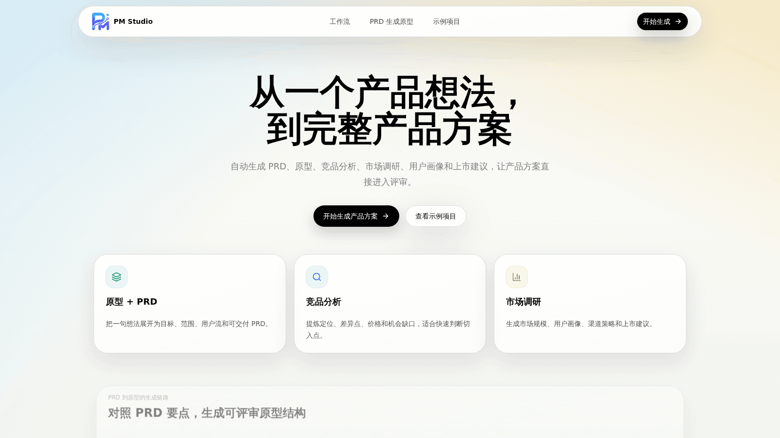 PM Studio 产品规划工作台首页